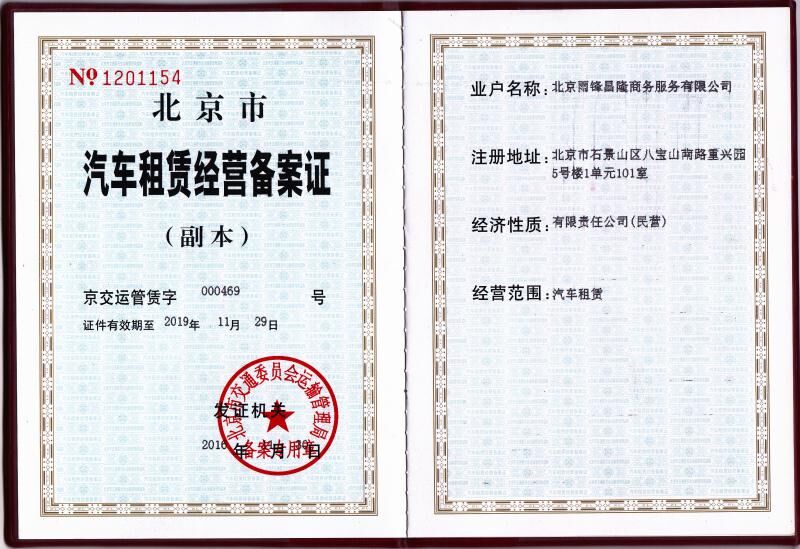 汽车租赁经营备案证